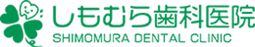 しもむら歯科医院