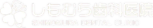 しもむら歯科医院