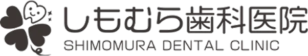 右京区のホワイトニング│しもむら歯科医院